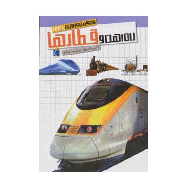 شگفتی های جهان (راه آهن و قطارها)