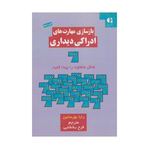 بازسازی مهارت های ادراکی دیداری