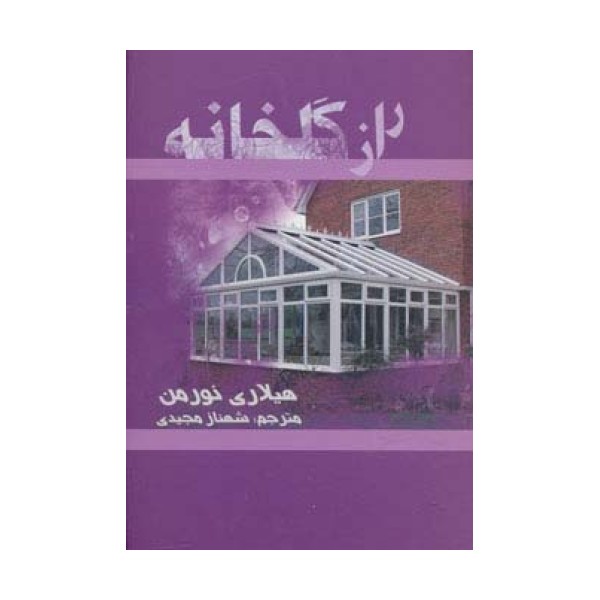 راز گلخانه