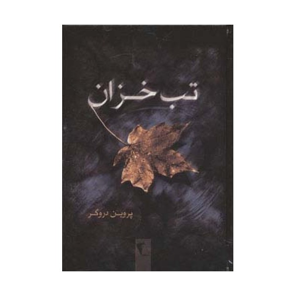 تب خزان
