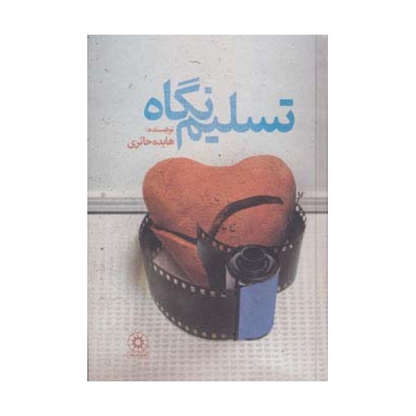 تسلیم نگاه