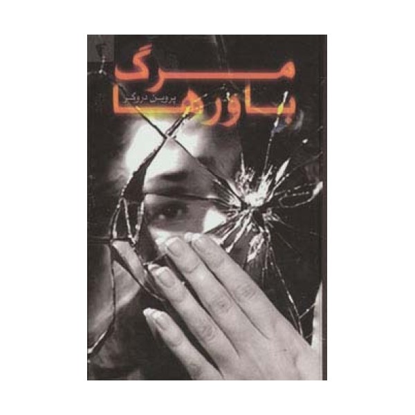 مرگ باورها