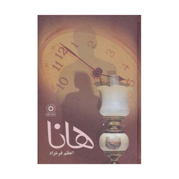 هانا