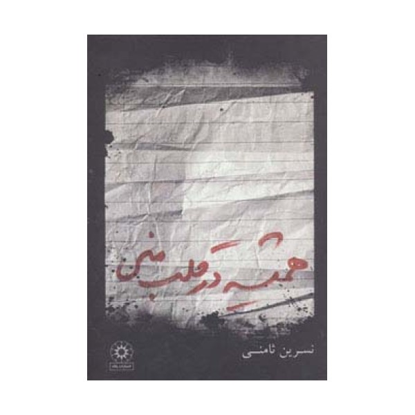 همیشه در قلب منی