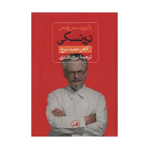 تروتسکی (کاهن معبد سرخ)