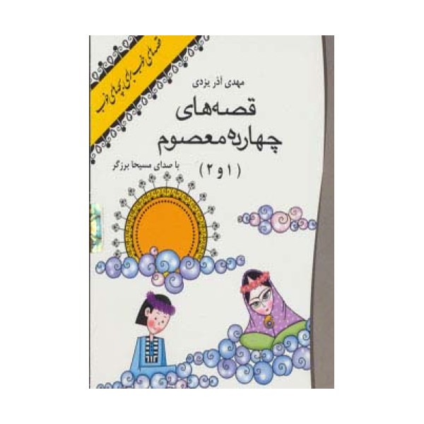 کتاب سخنگو قصه های 14 معصوم 1 و 2 (صوتی)