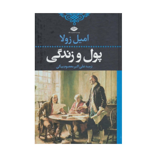پول و زندگی (ادبیات کلاسیک جهان21)