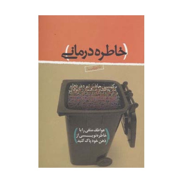 خاطره درمانی (عواطف منفی را با خاطره نویسی از ذهن خود پاک کنید)