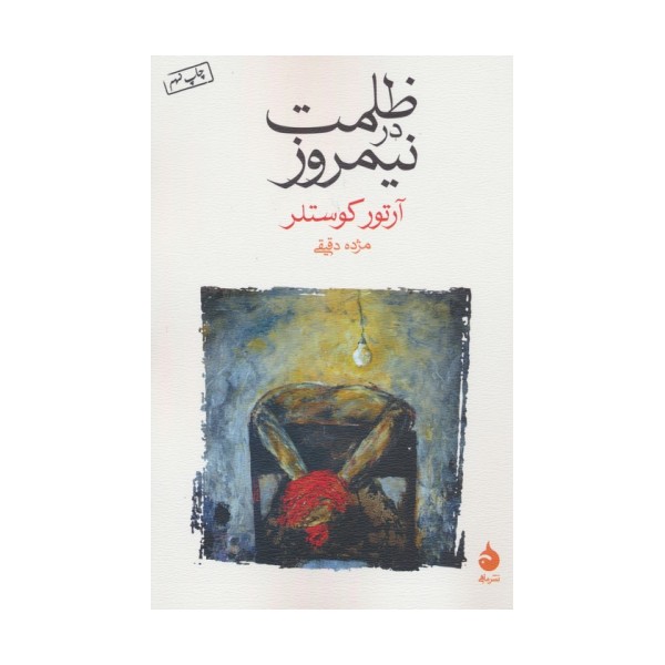 ظلمت در نیمروز