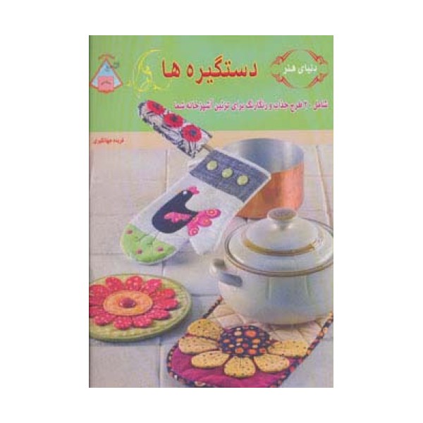 دنیای هنر دستگیره ها (گلاسه)