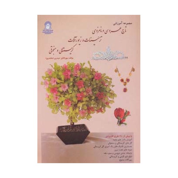 مجموعه آموزشی تاج عروسی و نامزدی،تزئینات و زیورآلات کریستالی و منجوقی