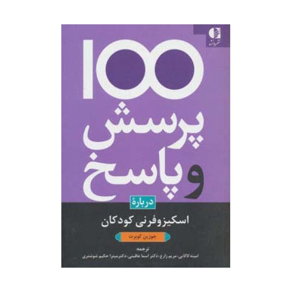 100 پرسش و پاسخ درباره اسکیزوفرنی کودکان