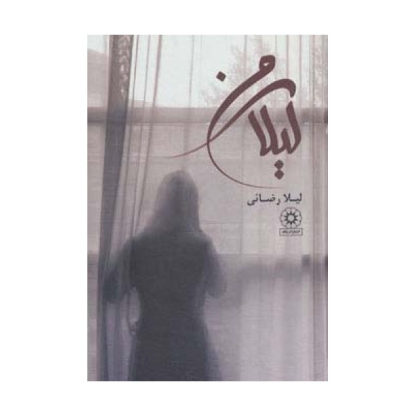 لیلای من