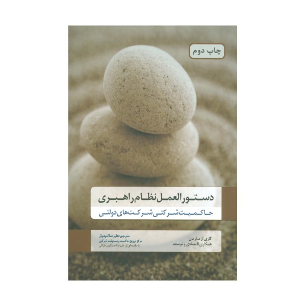 دستورالعمل نظام راهبری (حاکمیت شرکتی شرکت های دولتی)