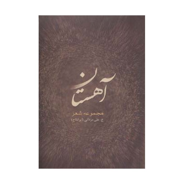 آهستان