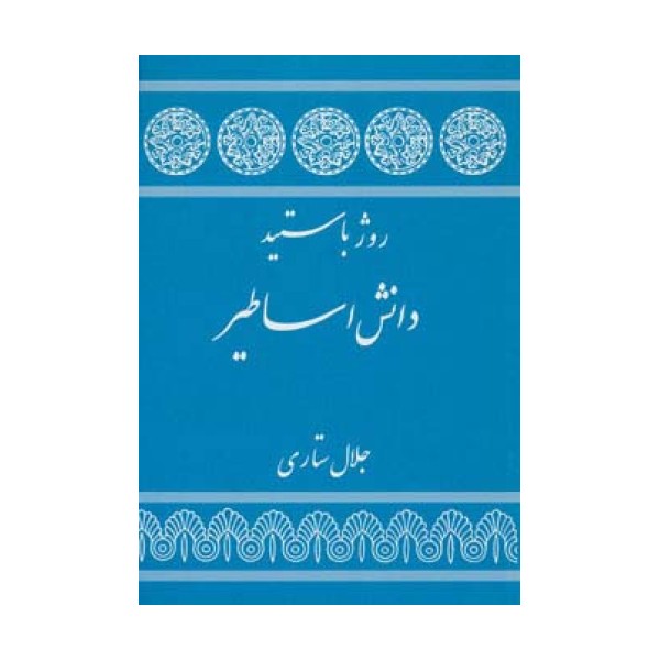 دانش اساطیر