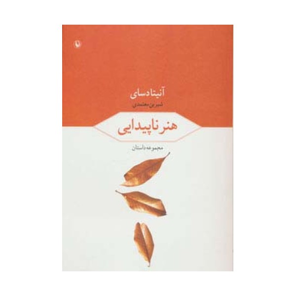 هنر ناپیدایی (مجموعه داستان)