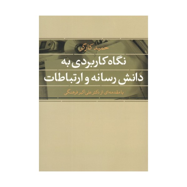 نگاه کاربردی به دانش رسانه و ارتباطات