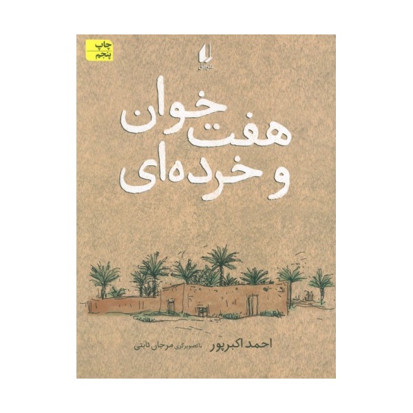 هفت خوان و خرده ای (رمان نوجوان113)