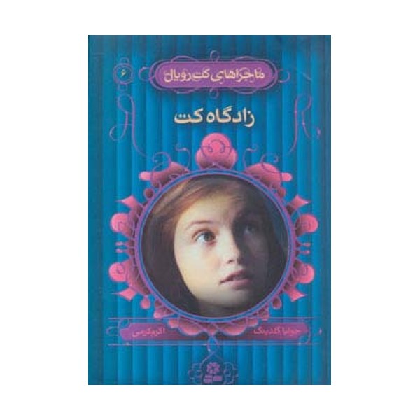 ماجراهای کت رویال 6 (زادگاه کت)