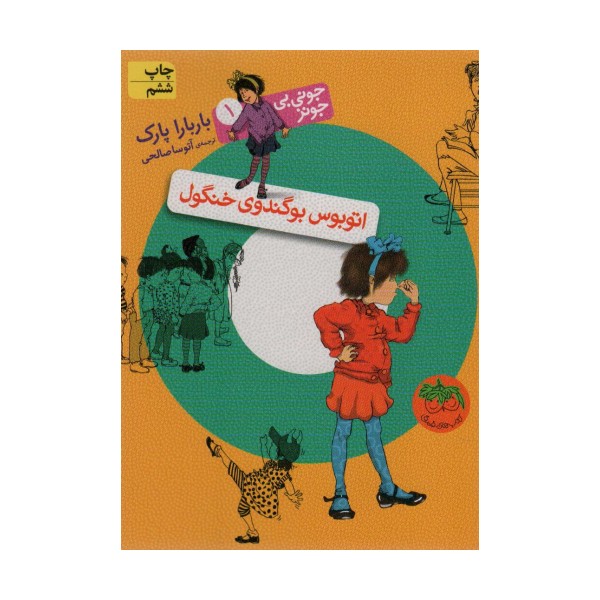 جونی بی جونز 1 (اتوبوس بوگندوی خنگول)
