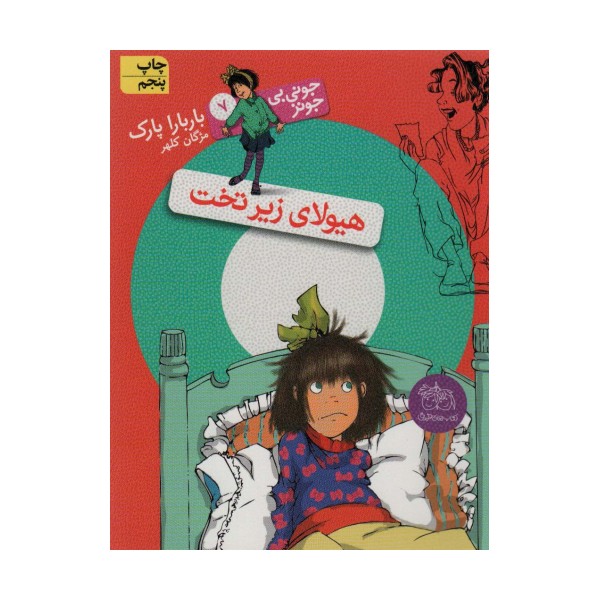 جونی بی جونز 7 (هیولای زیر تخت)