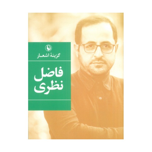 گزینه اشعار33 (فاضل نظری)