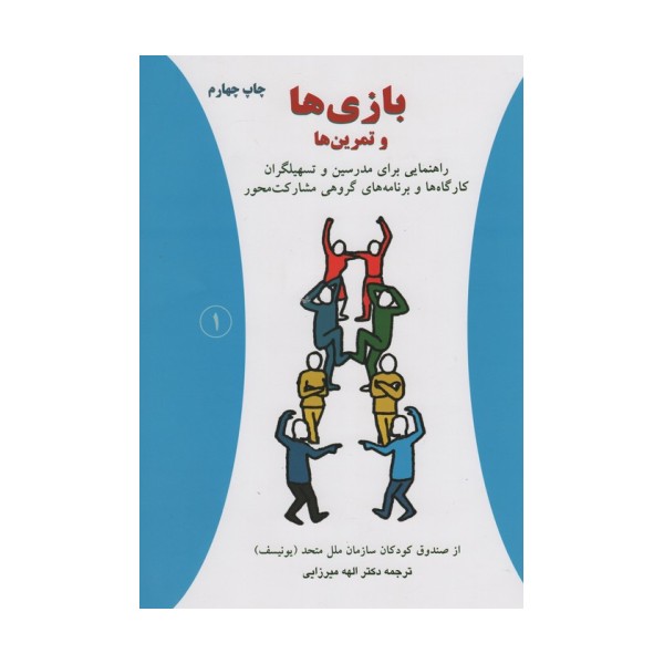 بازی ها و تمرین ها (راهنمایی برای مدرسین و تسهیلگران کارگاه ها و برنامه های گروهی مشارکت محور)