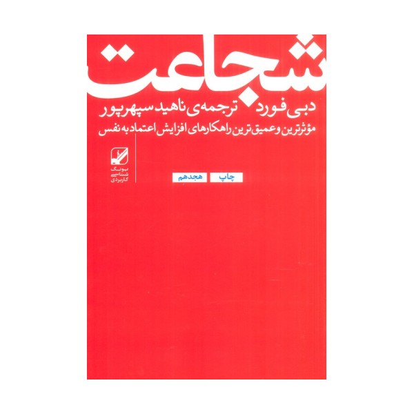 شجاعت:موثرترین و عمیق ترین راهکارهای افزایش اعتماد به نفس (یونگ شناسی کاربردی)
