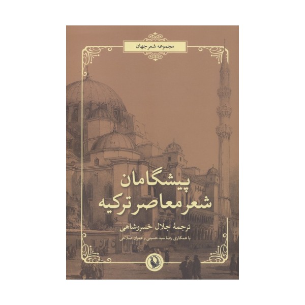 پیشگامان شعر معاصر ترکیه