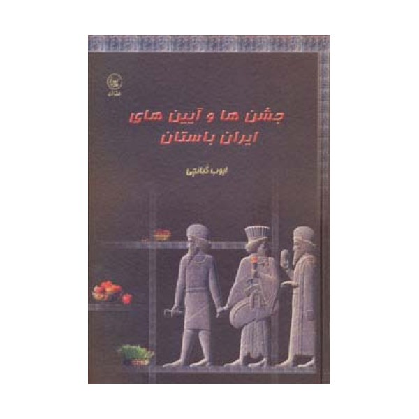 جشن ها و آیین های ایران باستان
