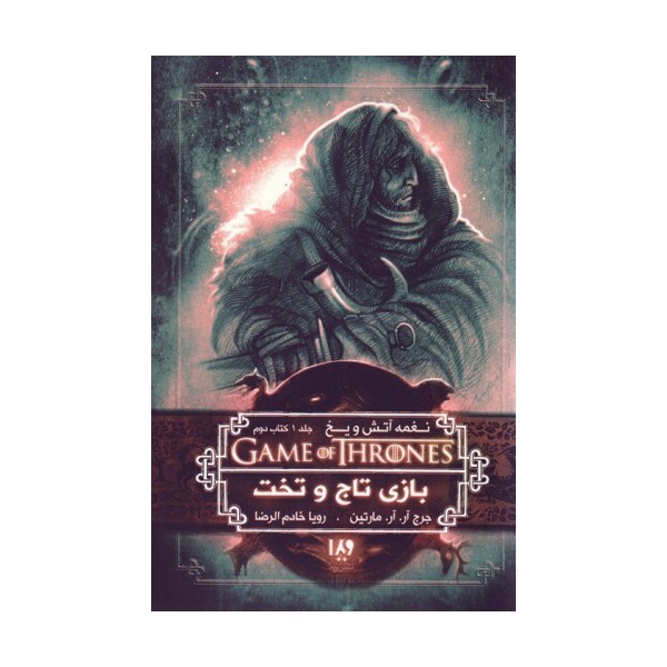 بازی تاج و تخت 2 (نغمه آتش و یخ 1:کتاب دوم)