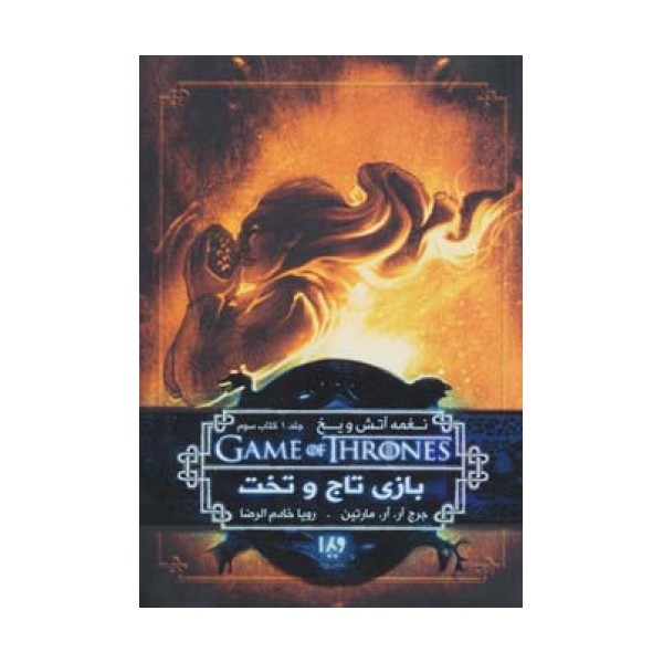 بازی تاج و تخت 3 (نغمه آتش و یخ 1:کتاب سوم)