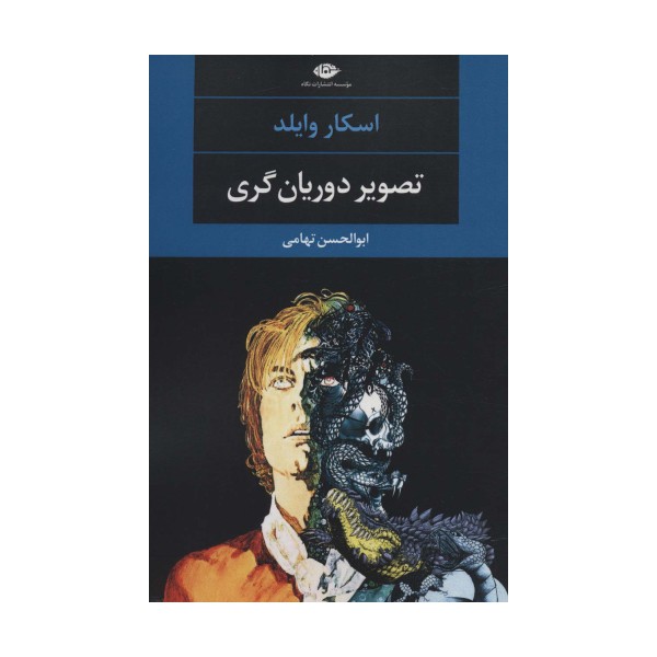 تصویر دوریان گری (ادبیات مدرن جهان،چشم و چراغ86)
