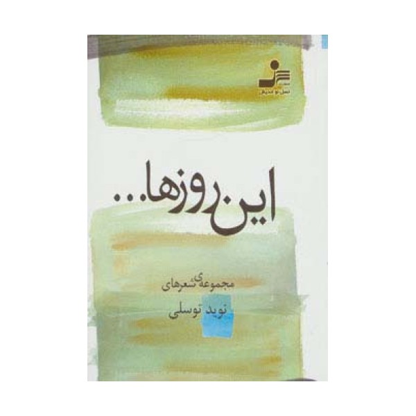 این روزها... (مجموعه ی شعر)