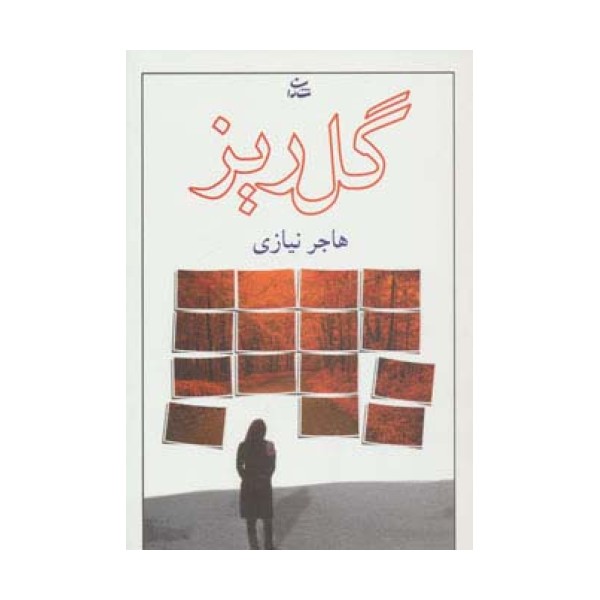 گلریز