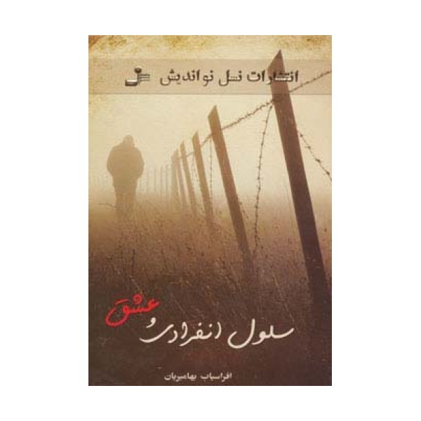 سلول انفرادی و عشق