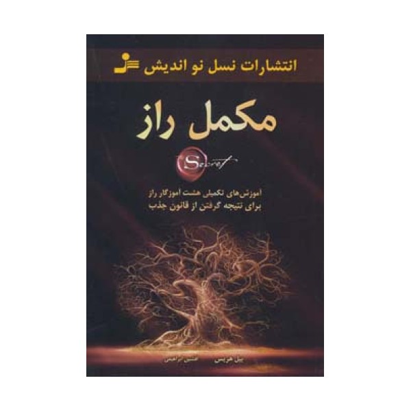 مکمل راز (آموزش های تکمیلی هشت آموزگار راز برای نتیجه گرفتن از قانون جذب)