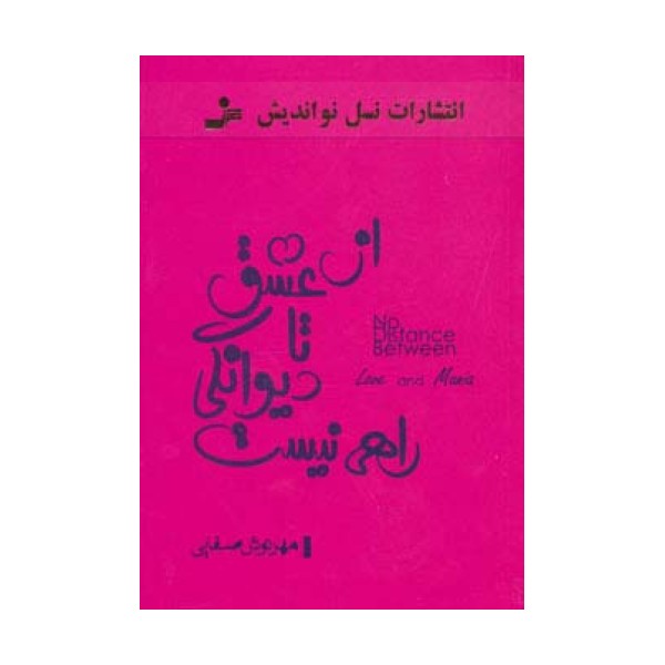 از عشق تا دیوانگی راهی نیست