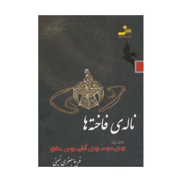ناله ی فاخته ها 1 (بوی دود،بوی آتش،بوی عشق)