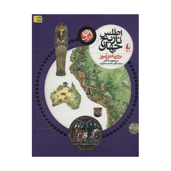اطلس تاریخ جهان (برای دانش آموز)