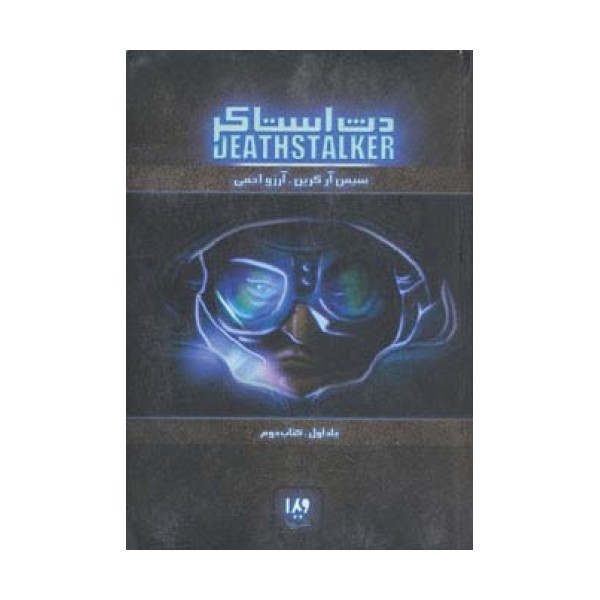 دث استاکر 1 (کتاب دوم)