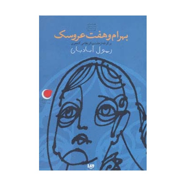 قصه های شب یلدا 2 (بهرام و هفت عروسک)،(برگرفته از هفت پیکر)