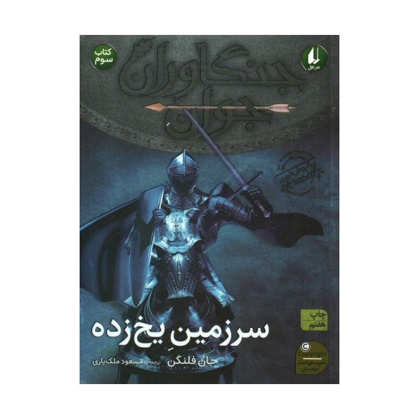 جنگاوران جوان 3 (سرزمین یخ زده)
