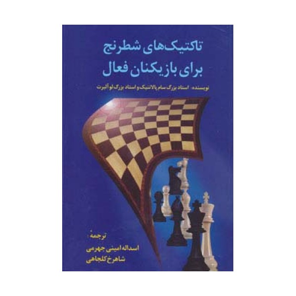 تاکتیک های شطرنج برای بازیکنان فعال