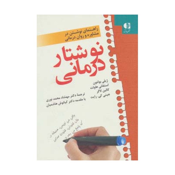 نوشتار درمانی (راهنمای نوشتن در مشاوره و روان درمانی)