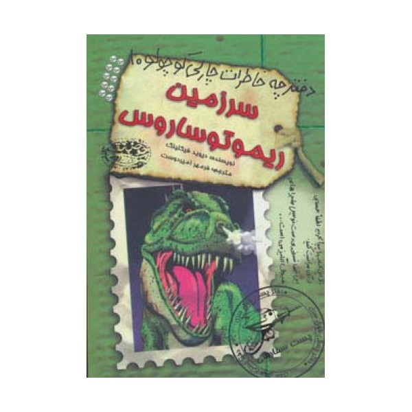 سرزمین ریموتوساروس (دفترچه خاطرات چارلی کوچولو10)