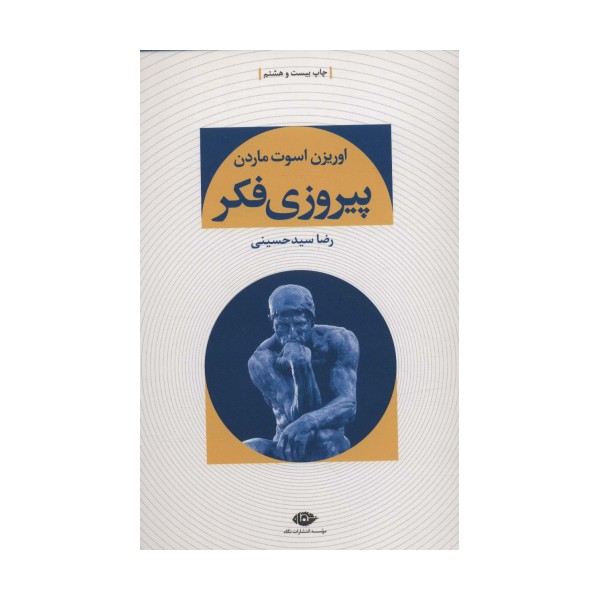 پیروزی فکر