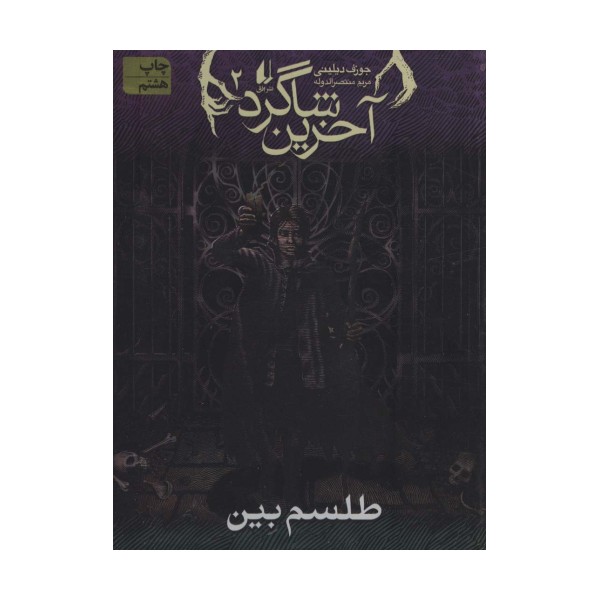 آخرین شاگرد 2 (طلسم بین)
