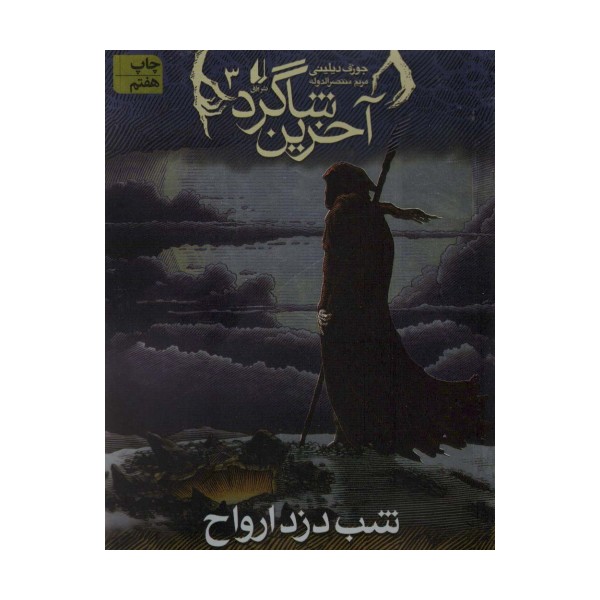 آخرین شاگرد 3 (شب دزد ارواح)